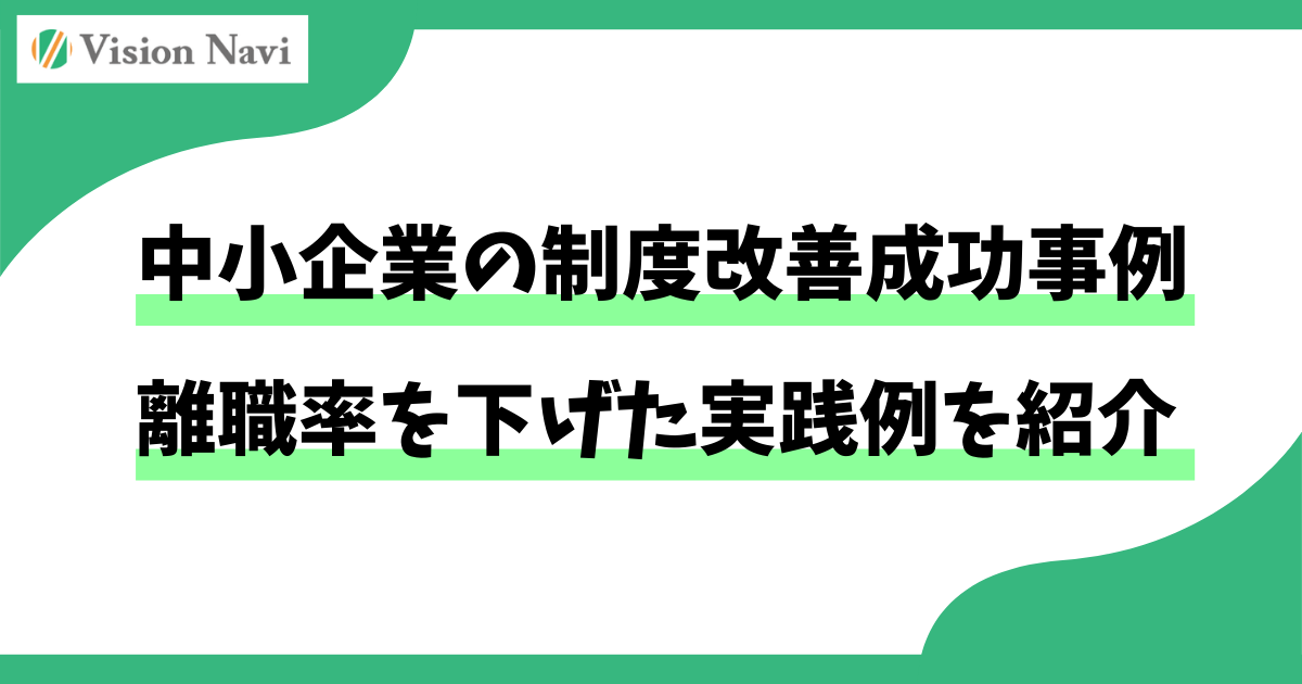 中小企業の制度改善成功事例｜離職率を下げた実践例を紹介サムネイル画像