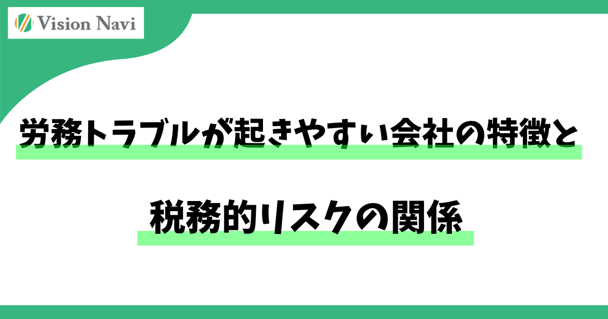 労務トラブルが起きやすい会社の特徴と、税務的リスクの関係サムネイル画像