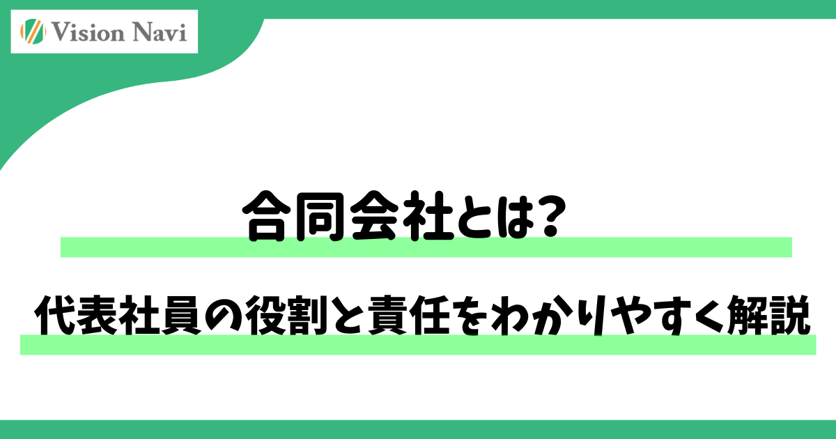 合同会社とは？代表社員の役割と責任をわかりやすく解説サムネイル画像