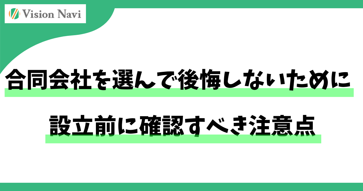 合同会社を選んで後悔しないために｜設立前に確認すべき注意点サムネイル画像