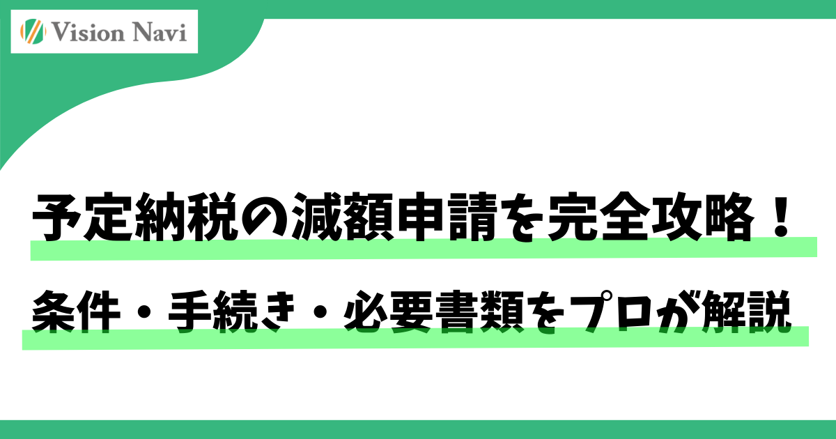 予定納税の減額申請を完全攻略！条件・手続き・必要書類をプロが解説サムネイル画像