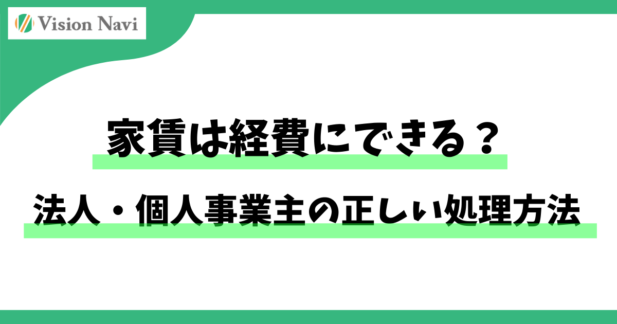 家賃は経費にできる？法人・個人事業主の正しい処理方法サムネイル画像