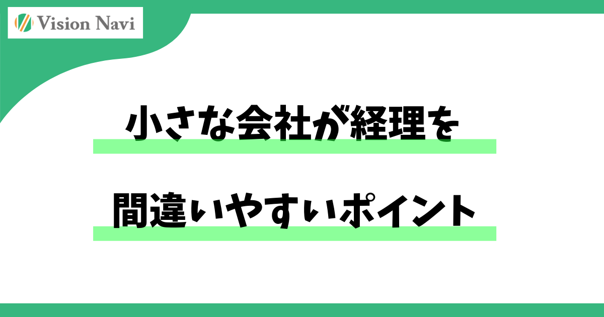 小さな会社が経理を間違いやすいポイント― 気づかないうちに「税務リスク」と「お金のムダ」を生んでいませんか？ ―サムネイル画像