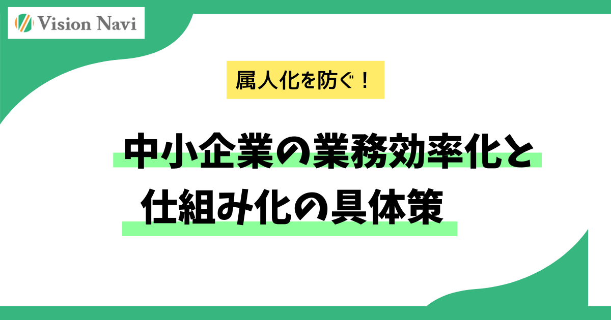 属人化を防ぐ！中小企業の業務効率化と仕組み化の具体策サムネイル画像
