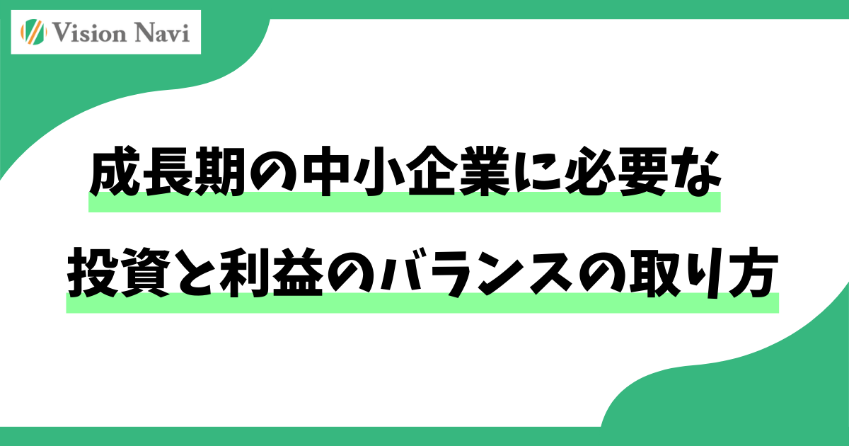 投資と利益のバランスの取り方タイトル画像