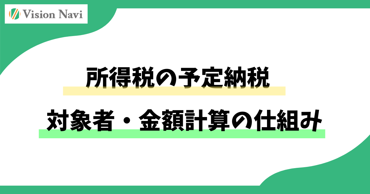 所得税の予定納税｜対象者・金額計算の仕組みサムネイル画像