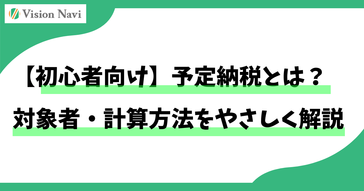 予定納税タイトル画像