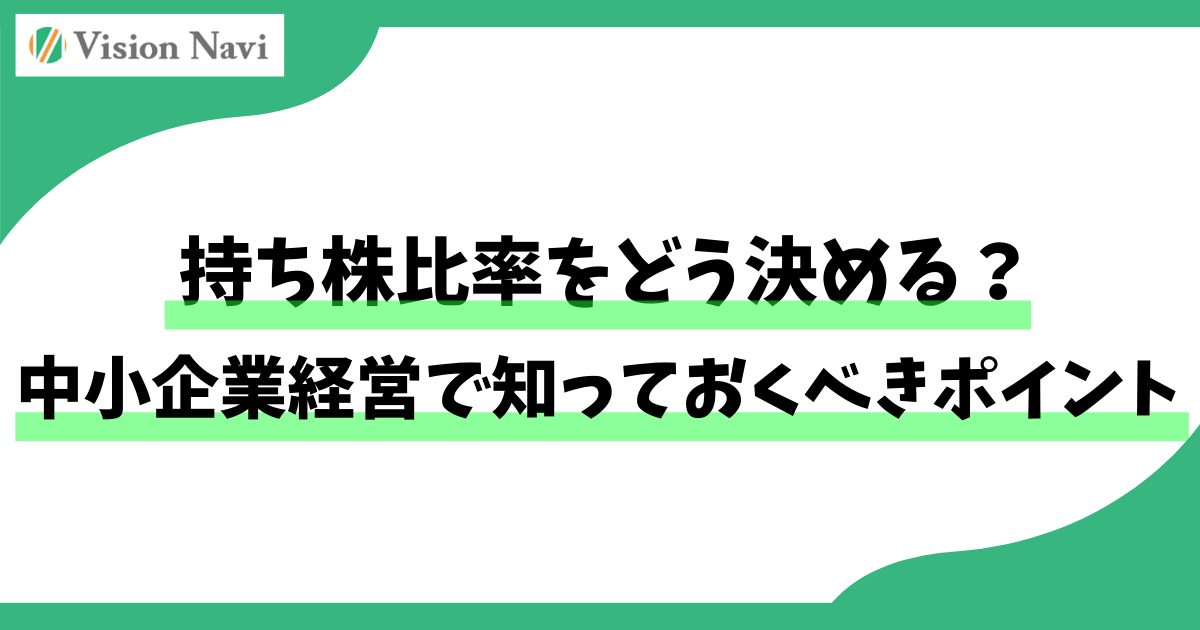 持ち株比率をどう決める？中小企業経営で知っておくべきポイントサムネイル画像