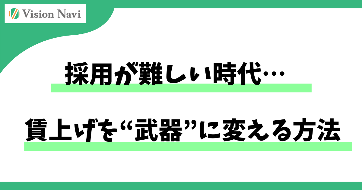 採用が難しい時代、賃上げを“武器”に変える方法サムネイル画像