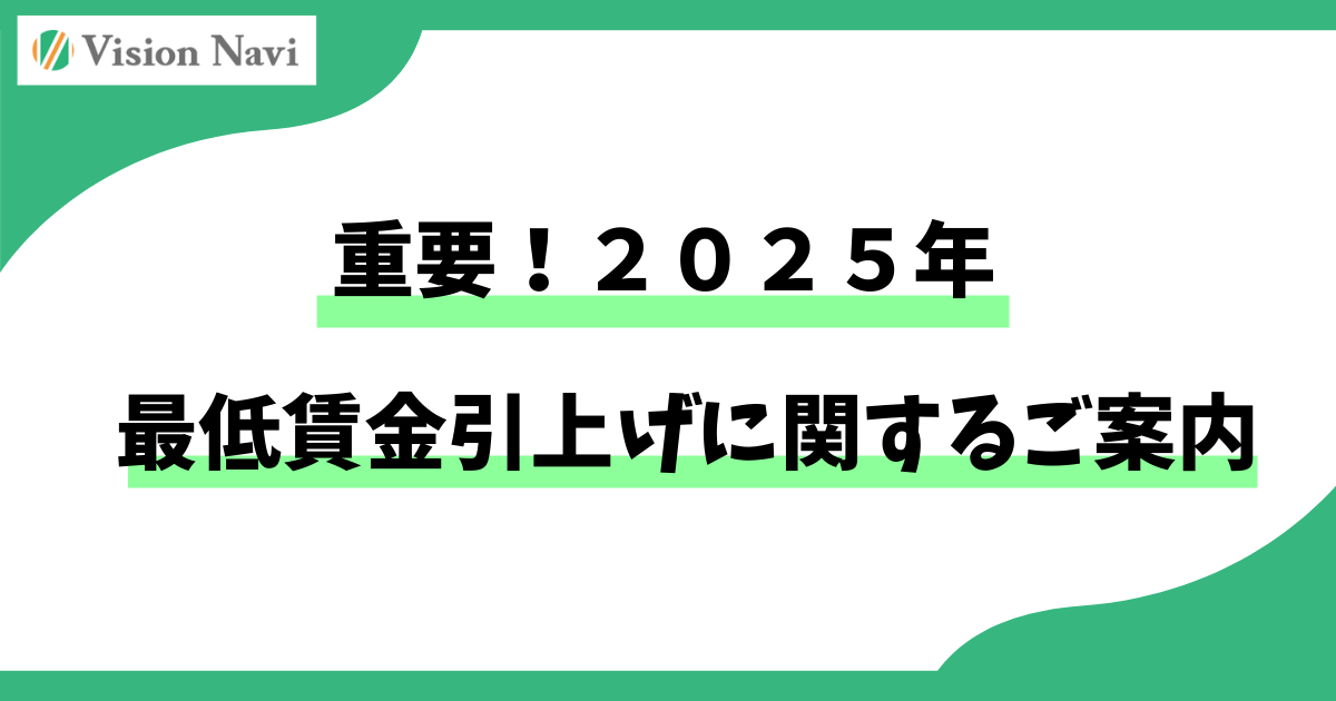【重要】2025年度 最低賃金引上げに関するご案内サムネイル画像