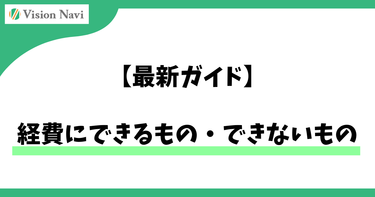 経費にできるもの・できないもの【最新ガイド】サムネイル画像