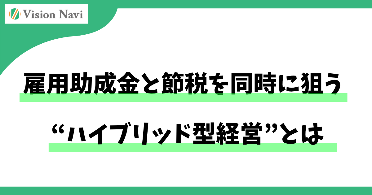 雇用助成金と節税を同時に狙う“ハイブリッド型経営”とはサムネイル画像