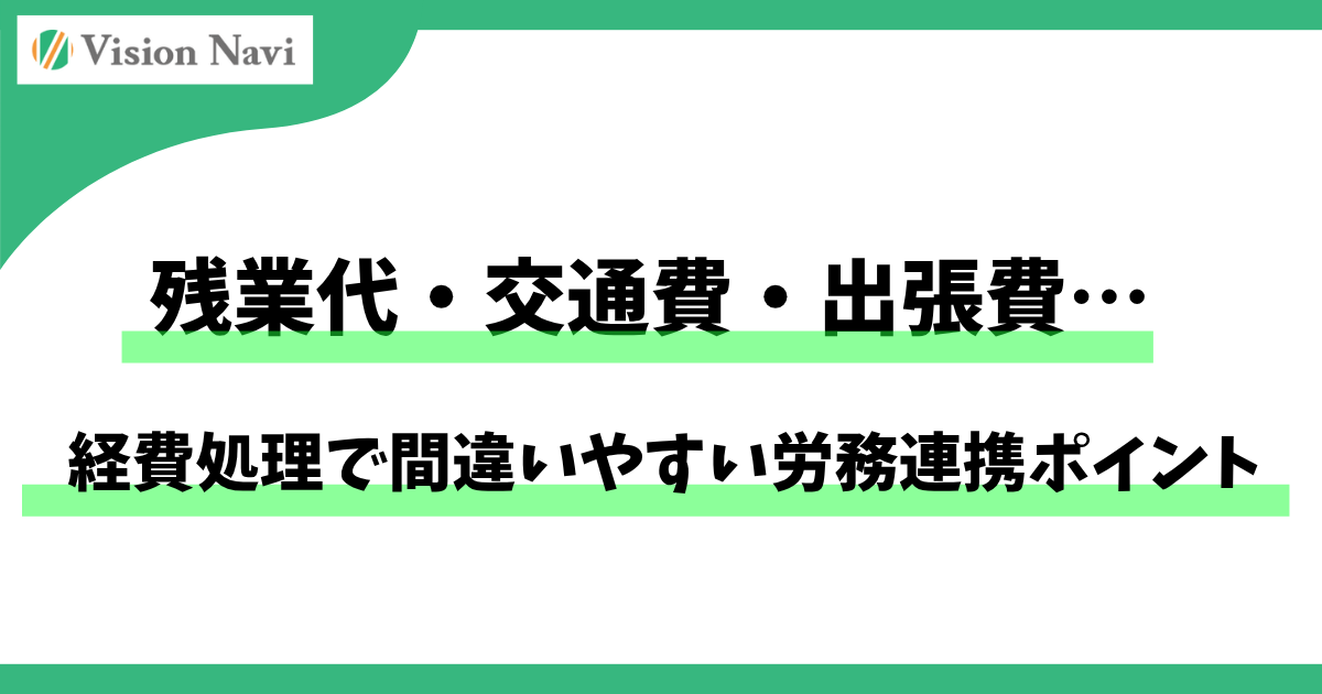 残業代・交通費・出張費…経費処理で間違いやすい労務連携ポイントサムネイル画像