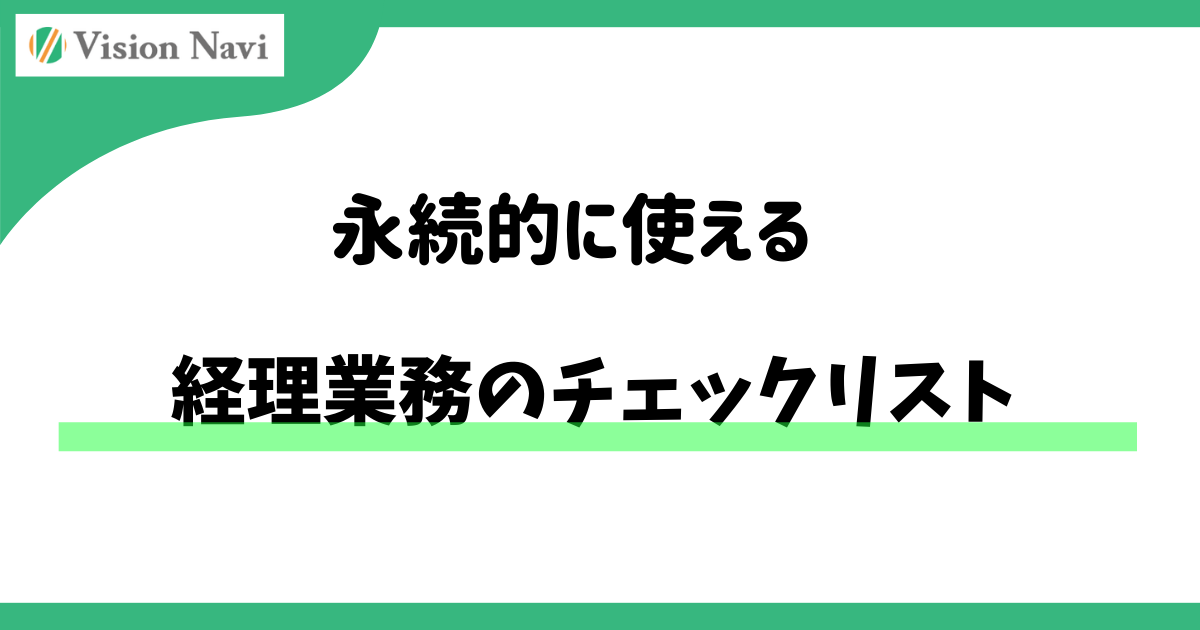 （永続的に使える）経理業務のチェックリスト― 「属人化・ミス・不安」を防ぐための基本整理 ―サムネイル画像