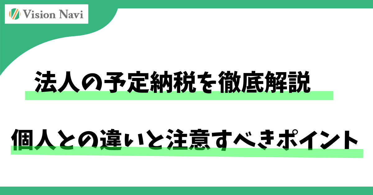 法人の予定納税を徹底解説｜個人との違いと注意すべきポイントサムネイル画像