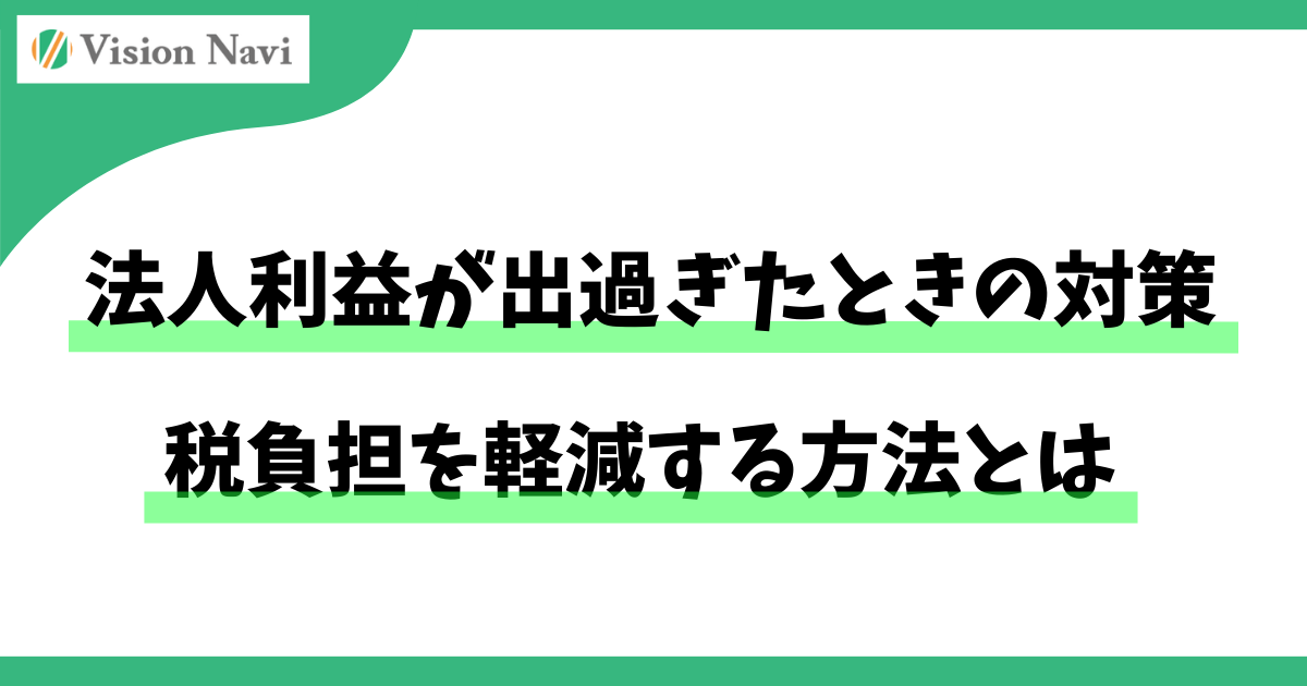 法人利益が出過ぎたときの対策｜税負担を軽減する方法とはサムネイル画像