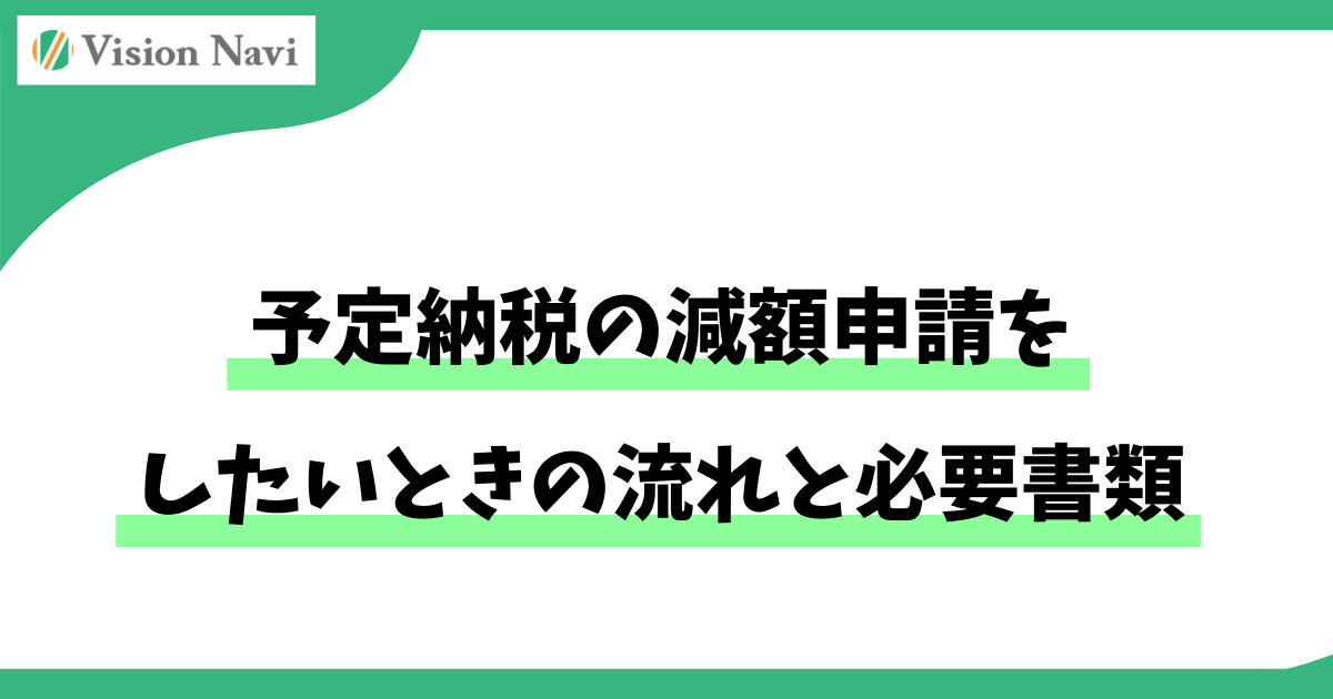 予定納税の減額申請をしたいときの流れと必要書類サムネイル画像