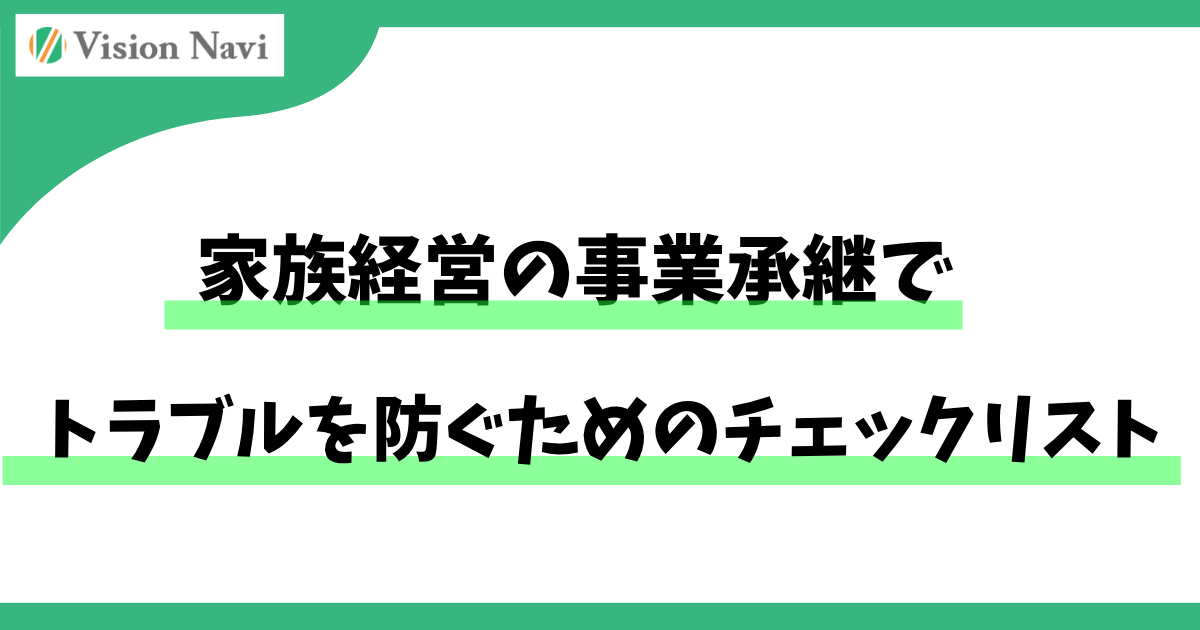 家族経営の事業承継でトラブルを防ぐためのチェックリストサムネイル画像