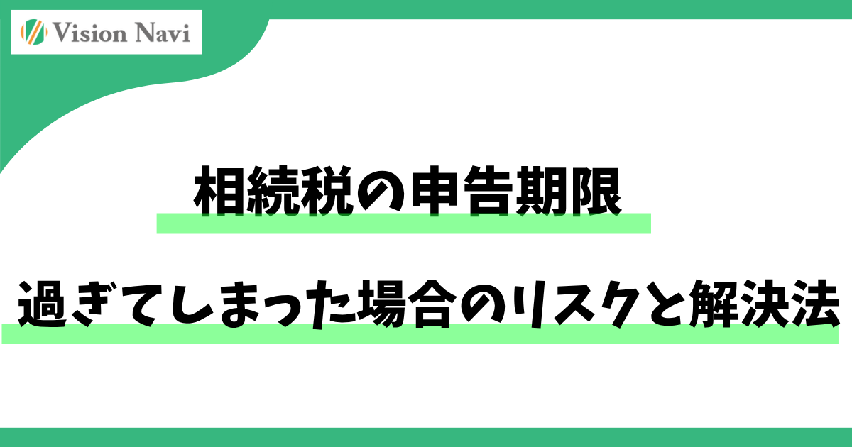 相続税の申告期限を過ぎてしまった場合のリスクと解決法サムネイル画像