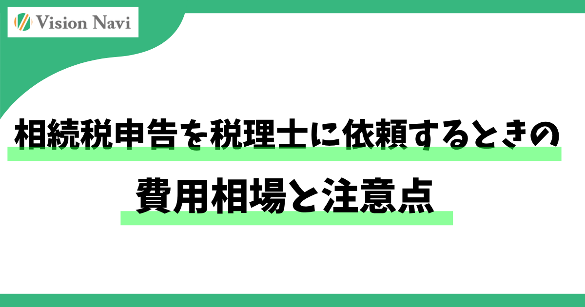 相続税申告を税理士に依頼するときの費用相場と注意点サムネイル画像