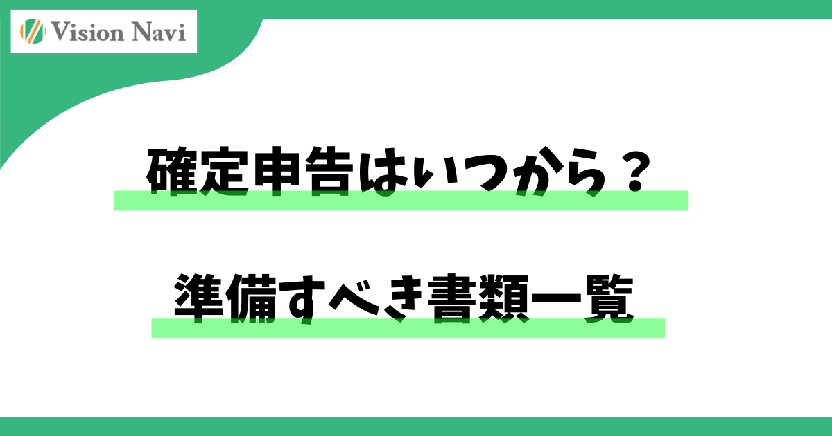確定申告はいつから？準備すべき書類一覧 ― 中小企業・個人事業主が「慌てない」ための完全ガイド ―サムネイル画像