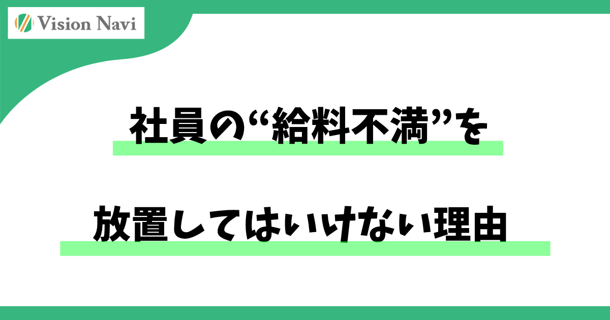社員の“給料不満”を放置してはいけない理由サムネイル画像