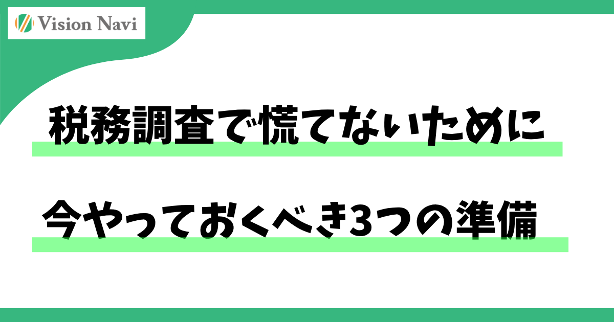 税務調査で慌てないために今やっておくべき3つの準備サムネイル画像