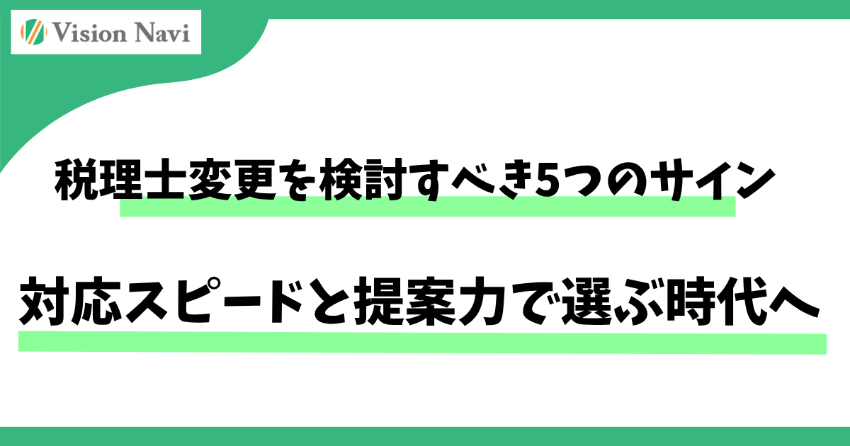 税理士変更を検討すべき5つのサイン/対応スピードと提案力で選ぶ時代へサムネイル画像