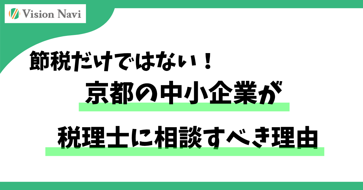 節税だけではない！京都の中小企業が税理士に相談すべき理由サムネイル画像