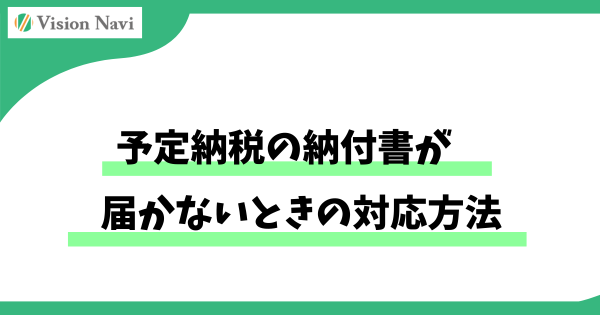 予定納税の納付書が届かないときの対応方法サムネイル画像