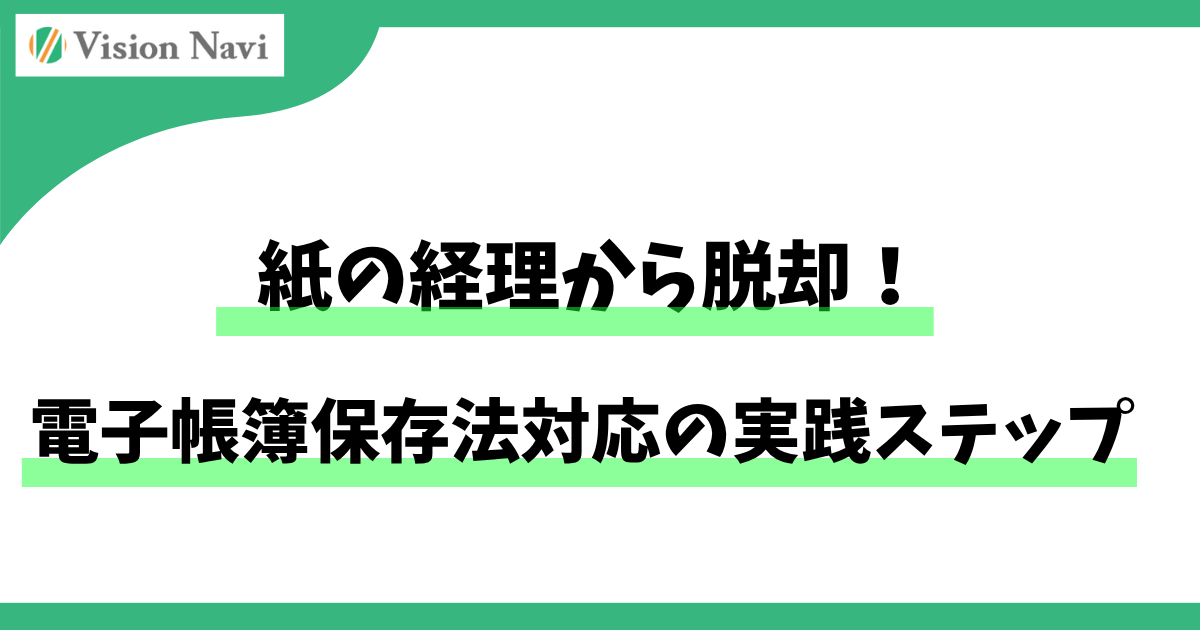 紙の経理から脱却！電子帳簿保存法対応の実践ステップサムネイル画像