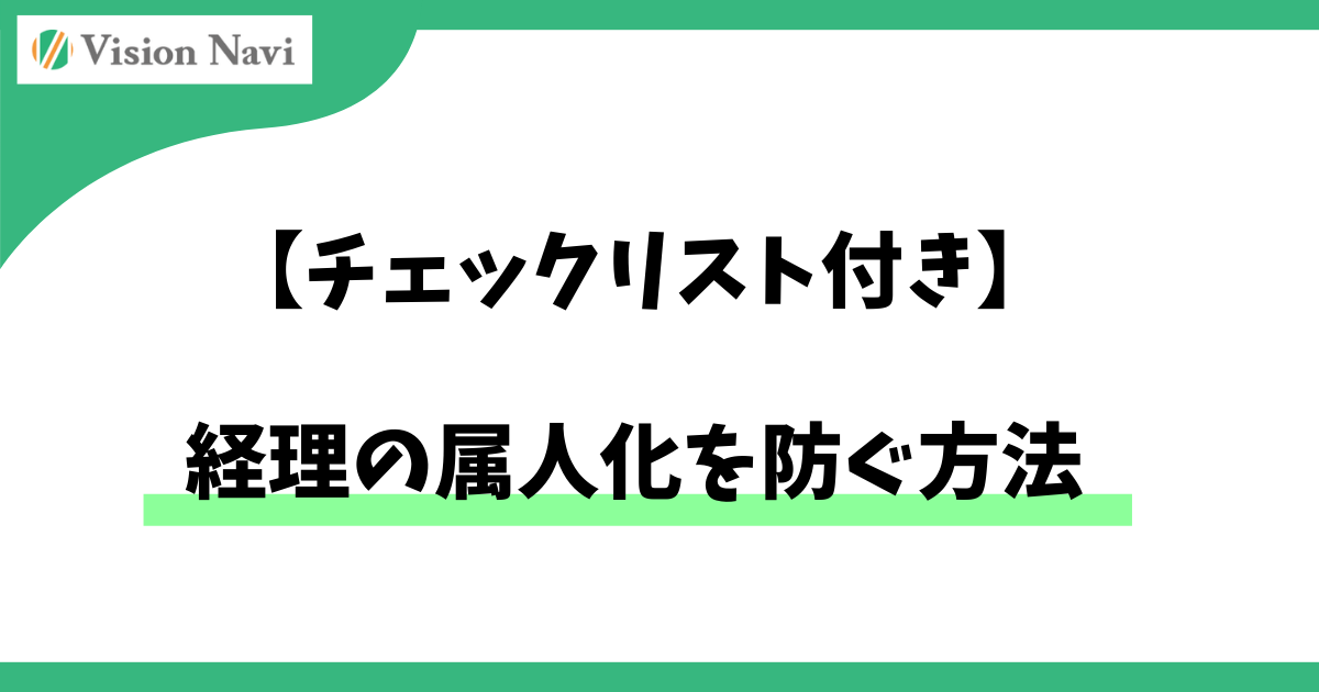 経理の属人化を防ぐ方法【チェックリスト付き】サムネイル画像