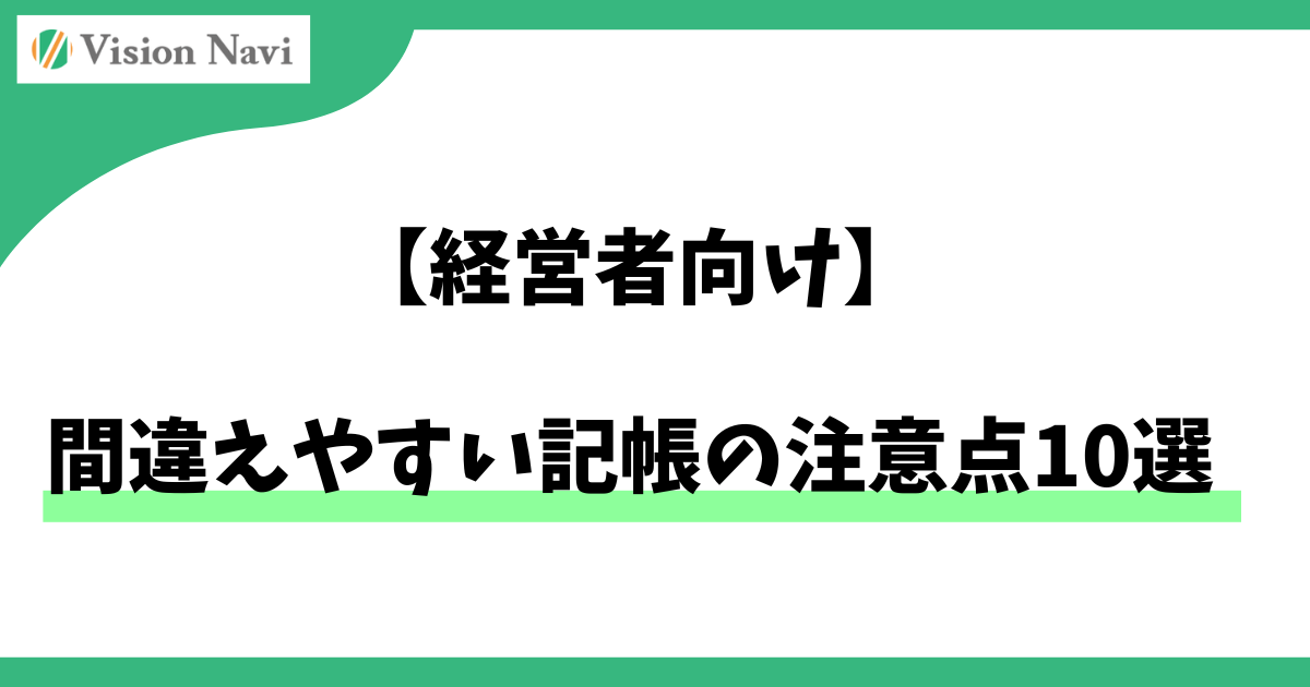 間違えやすい記帳の注意点10選【経営者向け】サムネイル画像