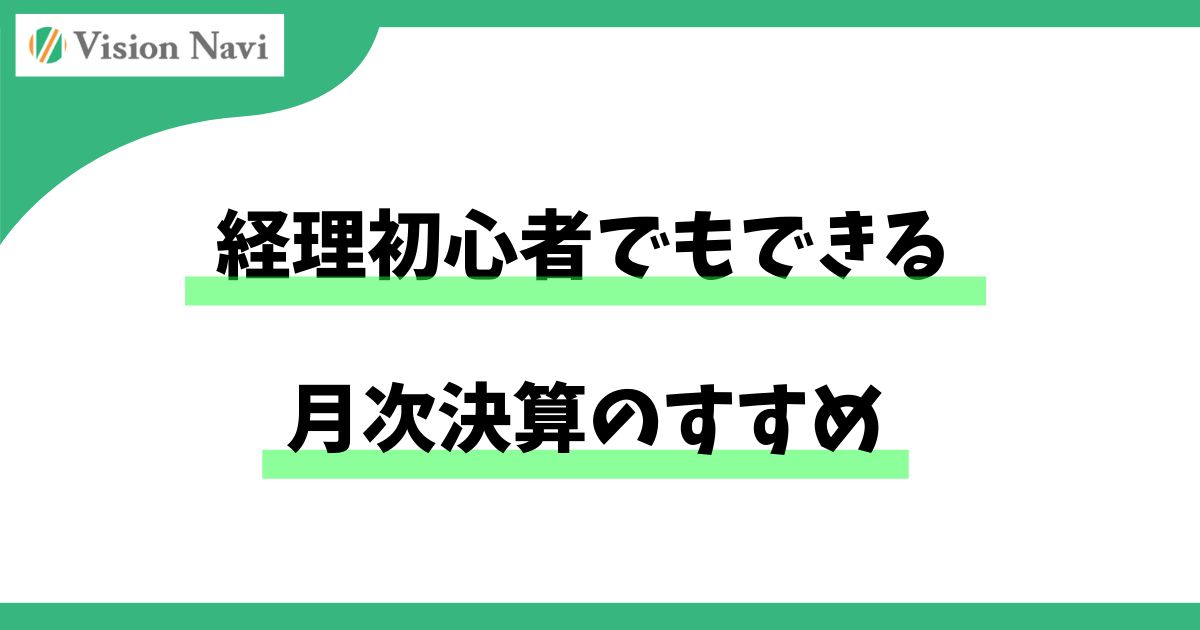 経理初心者でもできる月次決算のすすめ― 数字が苦手な経営者でも「経営判断が早くなる」仕組みづくり ―サムネイル画像
