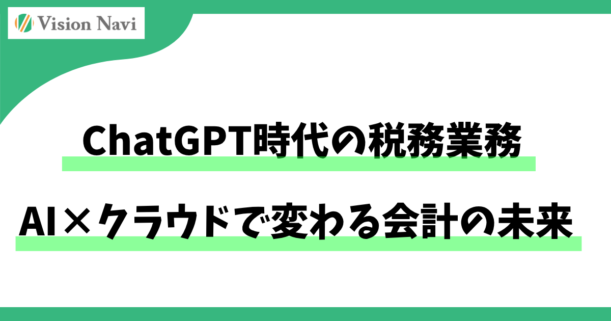 ChatGPT時代の税務業務｜AI×クラウドで変わる会計の未来サムネイル画像