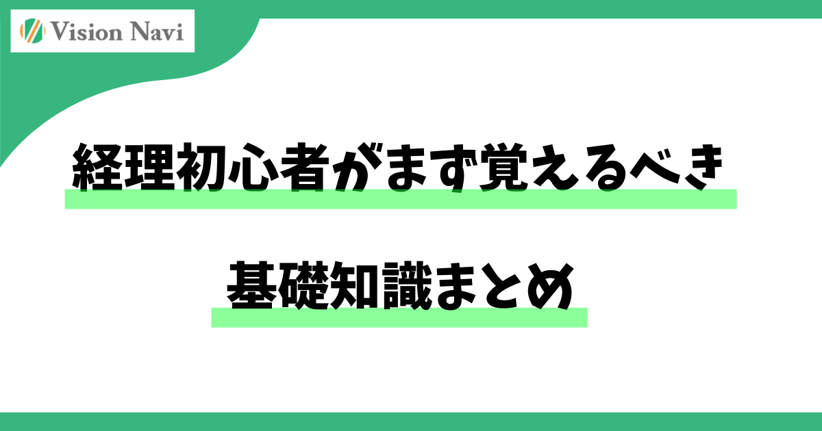 経理初心者がまず覚えるべき基礎知識まとめサムネイル画像