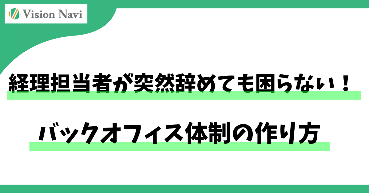 経理担当者が突然辞めても困らない！バックオフィス体制の作り方サムネイル画像