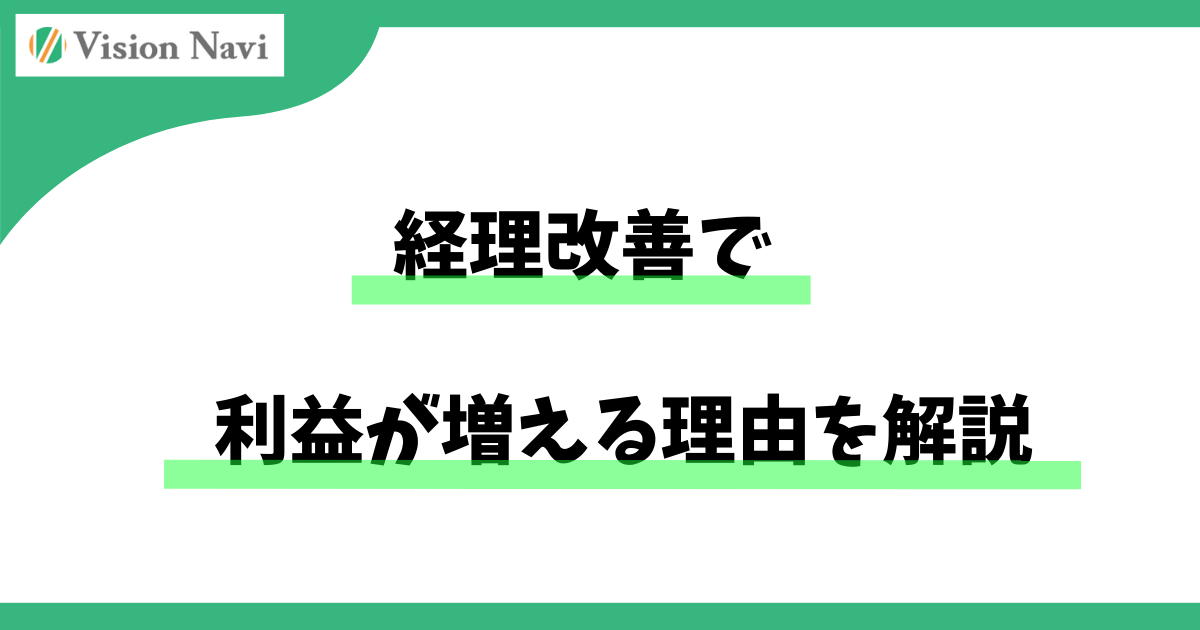 経理改善で利益が増える理由を解説― 売上を伸ばさなくても、会社にお金が残る仕組みとは ―サムネイル画像