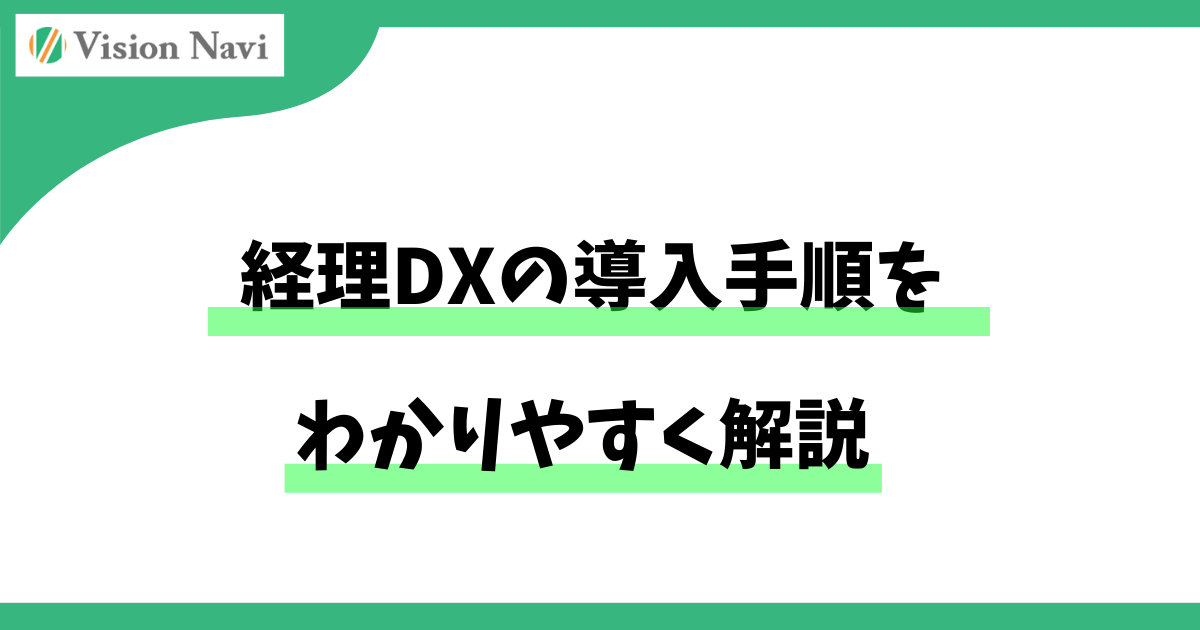 経理DXの導入手順をわかりやすく解説サムネイル画像