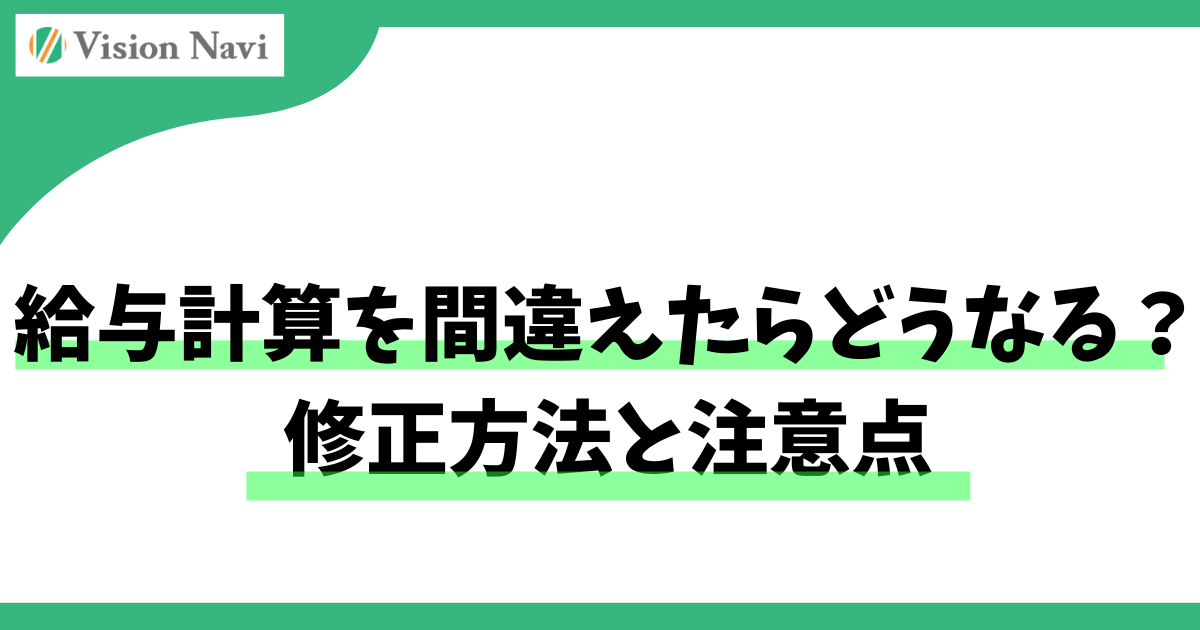 給与計算を間違えたらどうなる？修正方法と注意点サムネイル画像