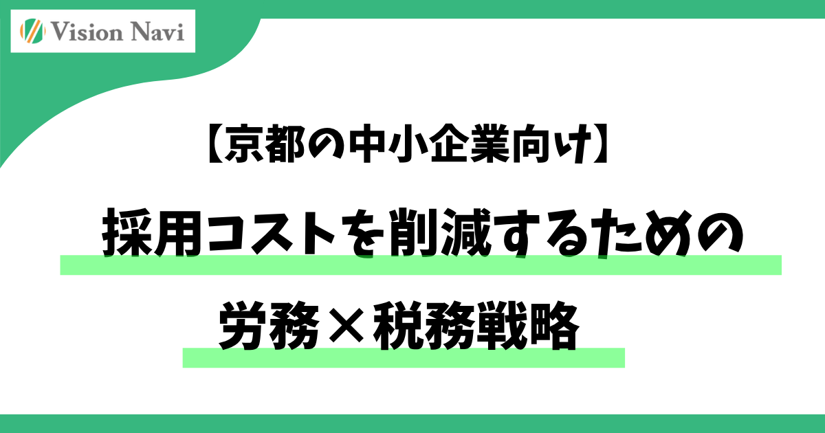 採用コストを削減するための労務×税務戦略【京都の中小企業向け】サムネイル画像