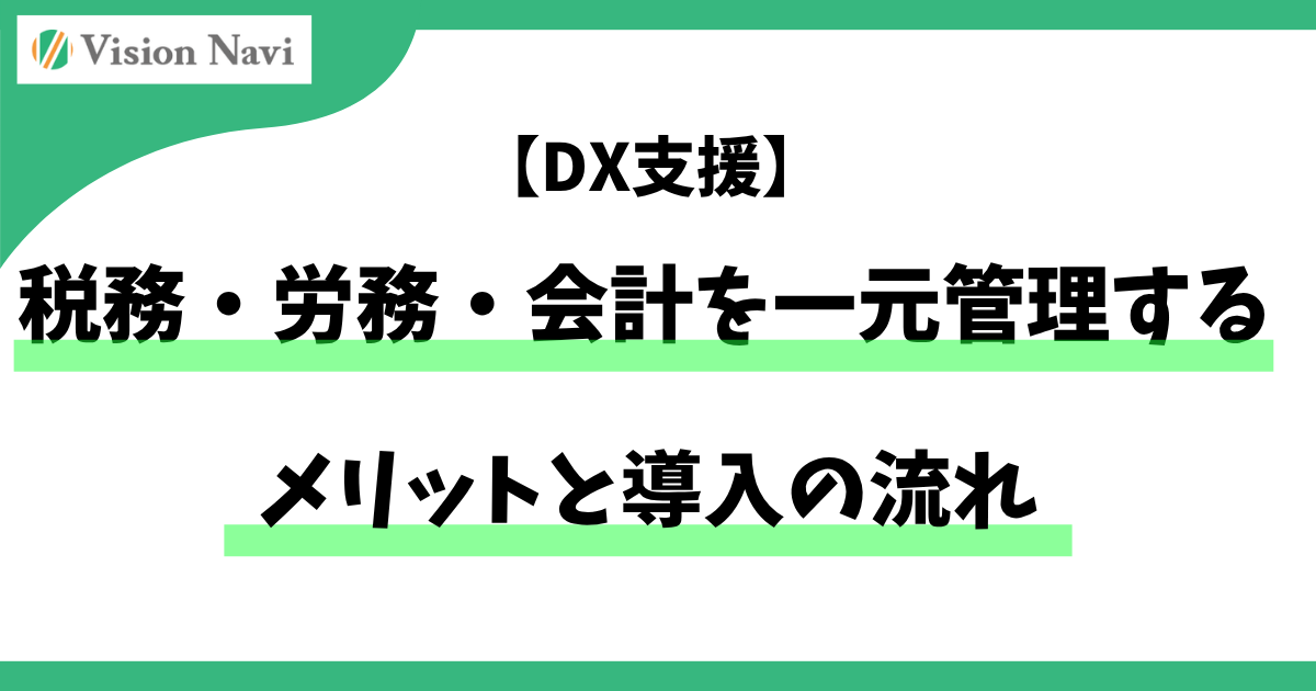 【DX支援】税務・労務・会計を一元管理するメリットと導入の流れサムネイル画像