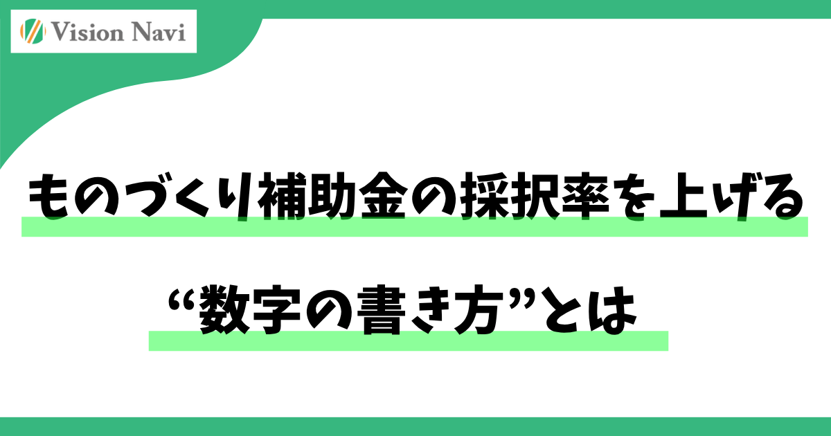 ものづくり補助金の採択率を上げる“数字の書き方”とはサムネイル画像