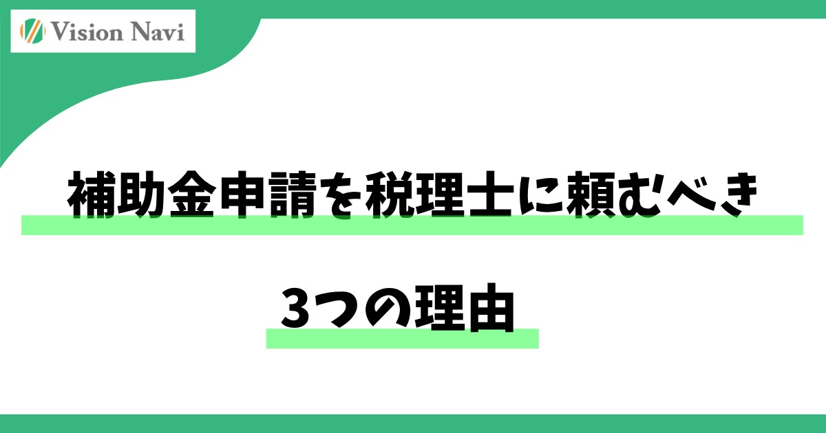 補助金申請を税理士に頼むべき3つの理由サムネイル画像