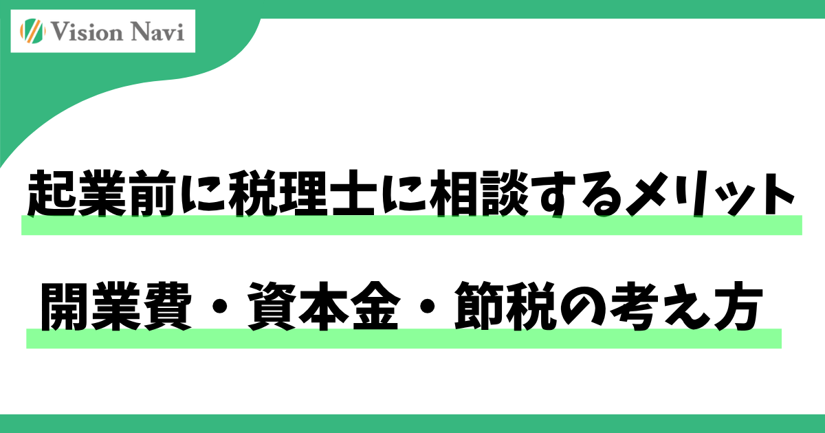 起業前に税理士に相談するメリット｜開業費・資本金・節税の考え方サムネイル画像