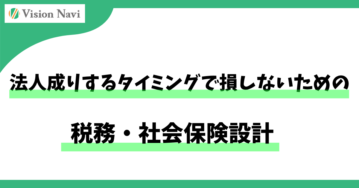 法人成りするタイミングで損しないための税務・社会保険設計サムネイル画像