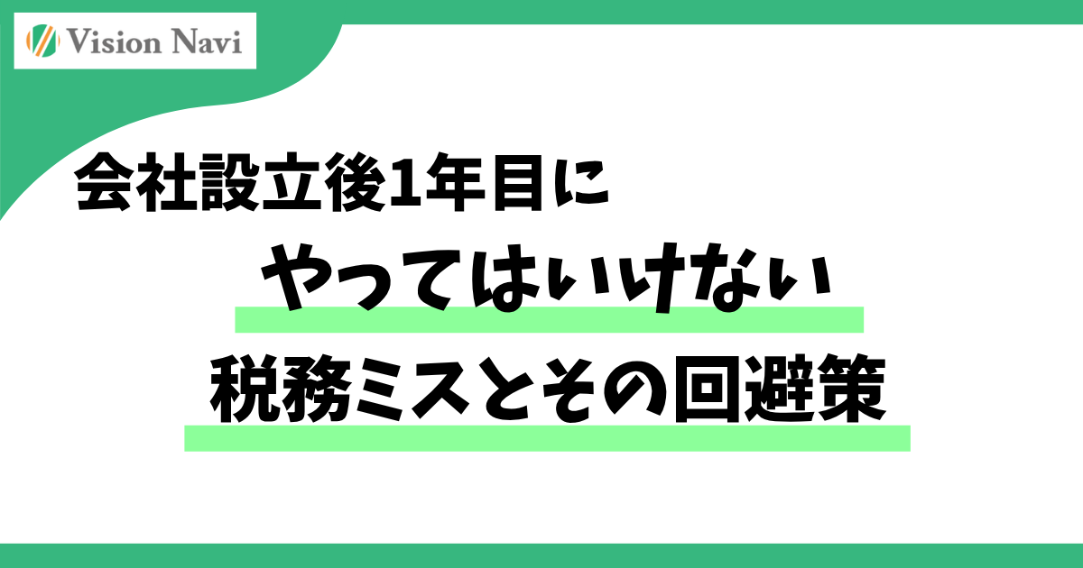会社設立後1年目にやってはいけない税務ミスとその回避策サムネイル画像