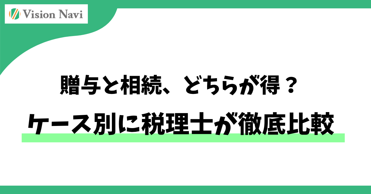 贈与と相続、どちらが得？ケース別に税理士が徹底比較サムネイル画像