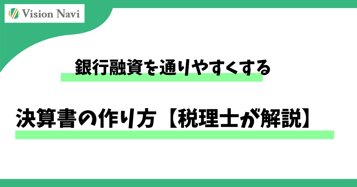 銀行融資を通りやすくする決算書の作り方【税理士が解説】サムネイル画像