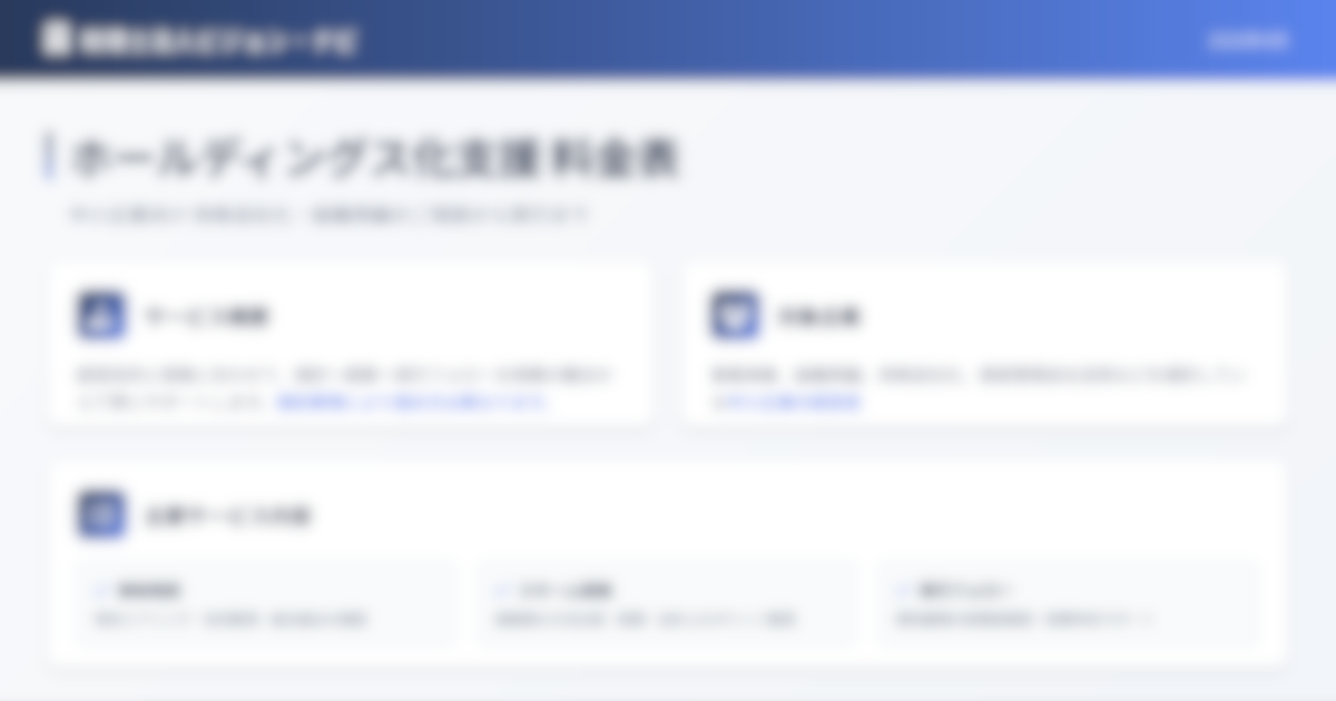 ホールディングス化支援パンフレット